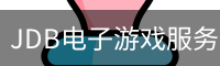 JDB电子游戏服务平台｜电子游戏内容